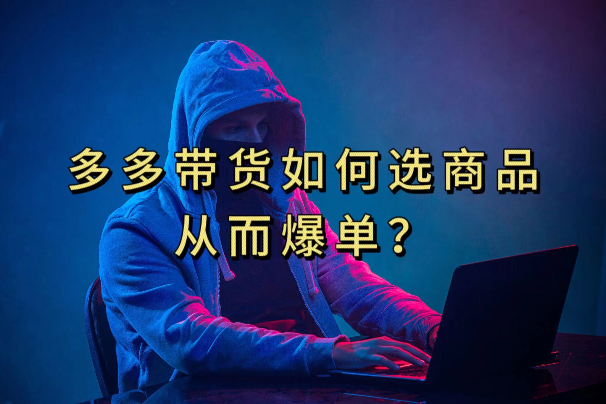 多多视频选什么视频链接才能爆单，10分钟教会你，爆单不是浮云创业之家-网创项目资源站-副业项目-创业项目-搞钱项目创业之家