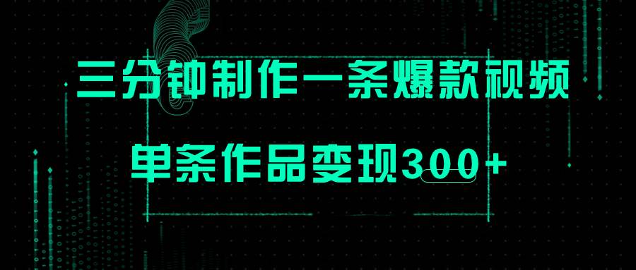只需三分钟就能制作一条爆火视频，批量多号操作，单条作品变现300+创业之家-网创项目资源站-副业项目-创业项目-搞钱项目创业之家