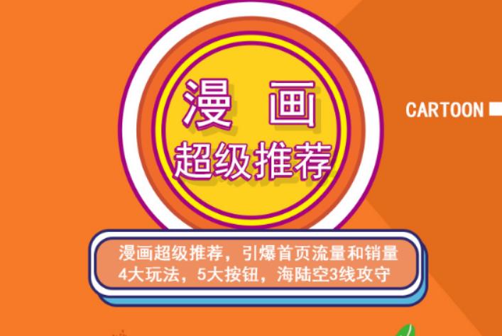 秋秋漫画电商:漫画引力魔方、秋秋漫画直通车、秋秋漫画超级推荐价值1197元创业之家-网创项目资源站-副业项目-创业项目-搞钱项目创业之家