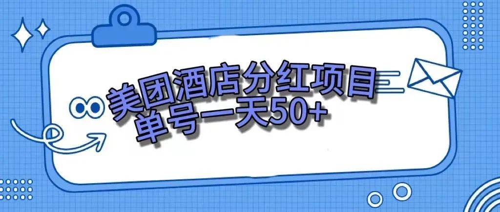 零成本轻松赚钱，美团民宿体验馆，单号一天50+创业之家-网创项目资源站-副业项目-创业项目-搞钱项目创业之家