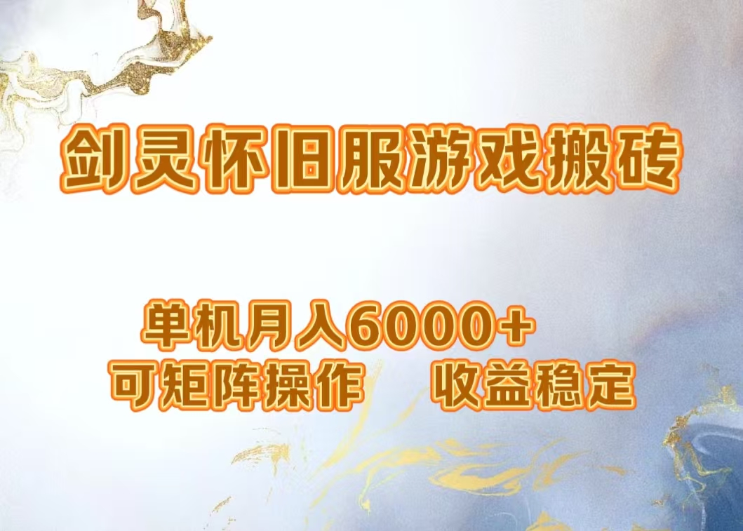 网游剑灵打金搬砖，单机月入5000+，可矩阵操作，收益稳定创业之家-网创项目资源站-副业项目-创业项目-搞钱项目创业之家