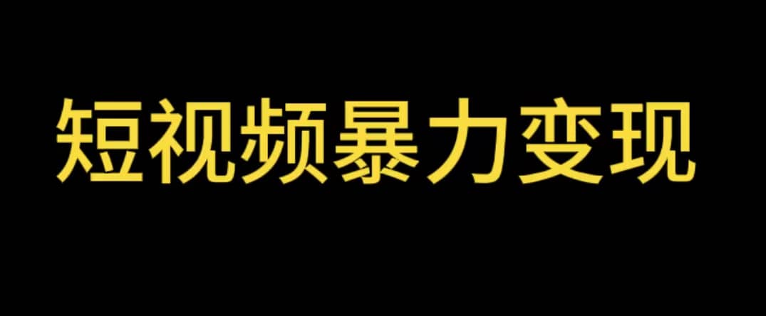 最新短视频变现项目，工具玩法情侣姓氏昵称，非常的简单暴力【详细教程】创业之家-网创项目资源站-副业项目-创业项目-搞钱项目创业之家
