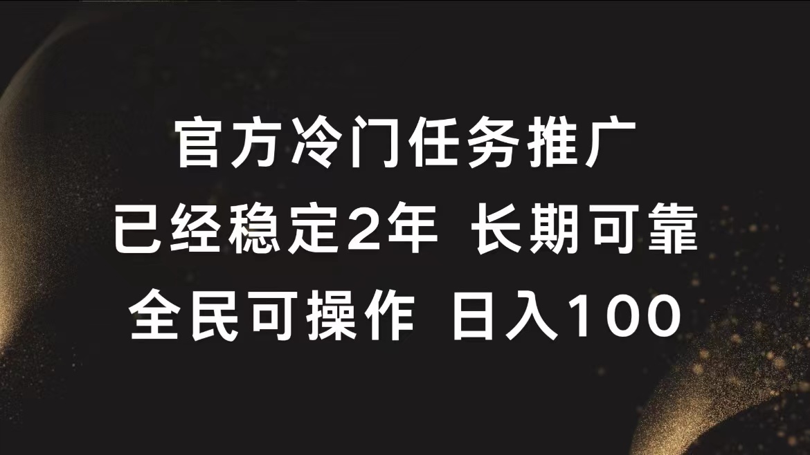 官方冷门任务，已经稳定2年，长期可靠日入100+创业之家-网创项目资源站-副业项目-创业项目-搞钱项目创业之家