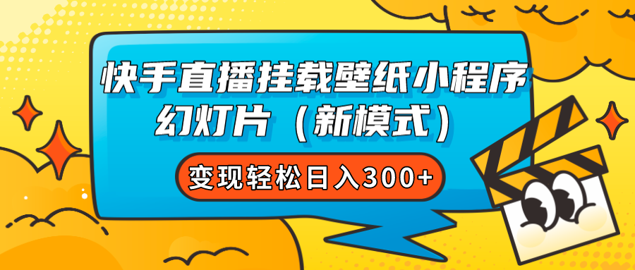 快手直播挂载壁纸小程序 幻灯片（新模式）变现轻松日入300+创业之家-网创项目资源站-副业项目-创业项目-搞钱项目创业之家