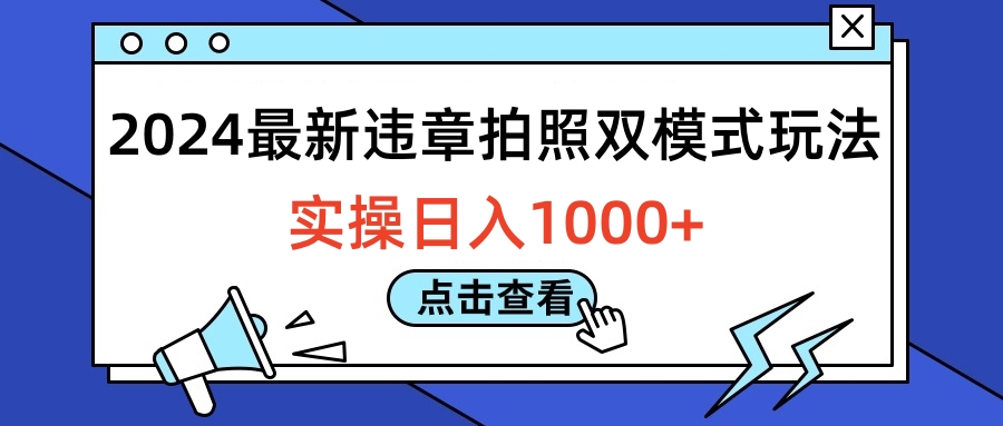 2024最新违章拍照双模式玩法，实操日入1000+创业之家-网创项目资源站-副业项目-创业项目-搞钱项目创业之家