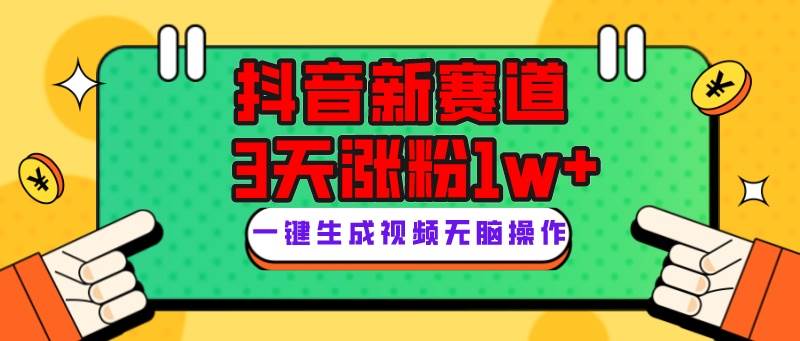 抖音新赛道，3天涨粉1W+，变现多样，giao哥英文语录创业之家-网创项目资源站-副业项目-创业项目-搞钱项目创业之家