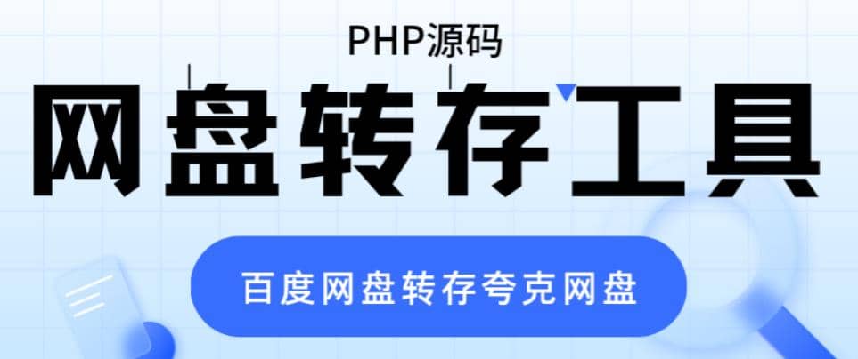 网盘转存工具源码，百度网盘直接转存到夸克【源码+教程】创业之家-网创项目资源站-副业项目-创业项目-搞钱项目创业之家