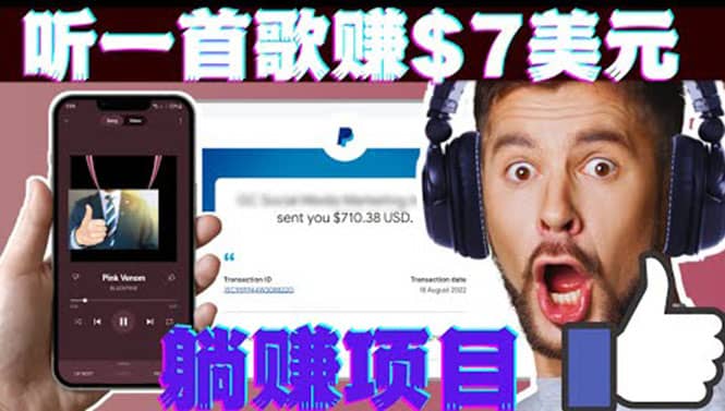 听音乐赚钱项目：只需听一首歌就赚7美元，一天轻松赚$700美元创业之家-网创项目资源站-副业项目-创业项目-搞钱项目创业之家