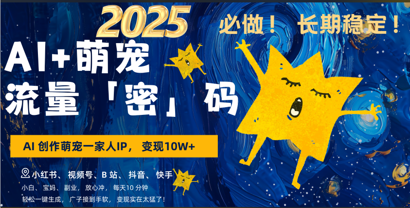 AI+萌宠一家人，小白3步上手，爆款率80%，每天十分钟，轻松AI变现萌宠搞钱，广子接到手软，变现太猛了！月入10W，小白，宝妈轻松学，不限时间地点，轻松搞钱创业之家-网创项目资源站-副业项目-创业项目-搞钱项目创业之家