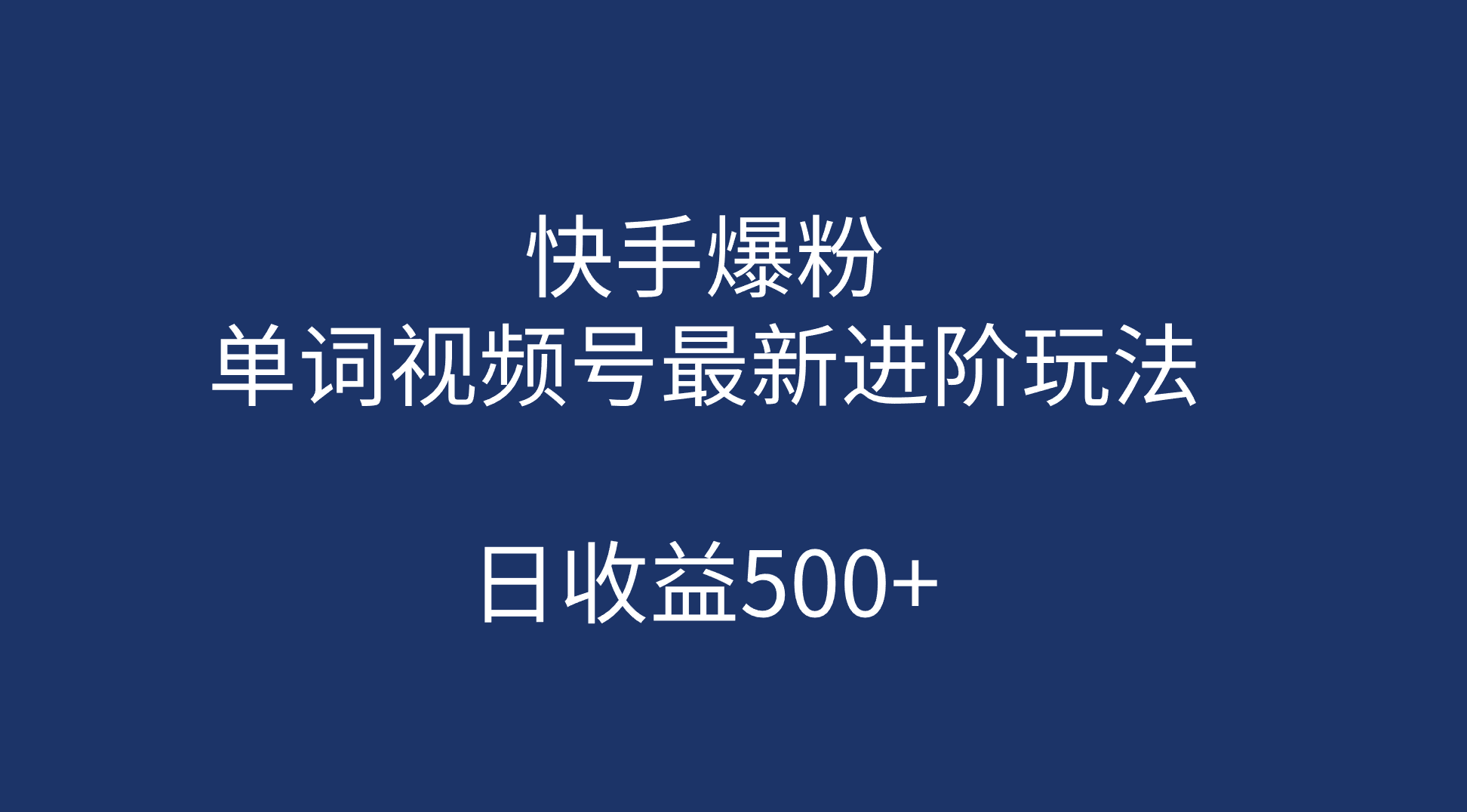 快手爆粉，单词视频号最新进阶玩法，日收益500+（教程+素材）创业之家-网创项目资源站-副业项目-创业项目-搞钱项目创业之家