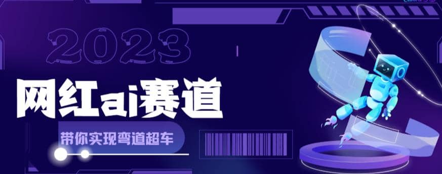 网红Ai赛道，全方面解析快速变现攻略，手把手教你用Ai绘画实现月入过万创业之家-网创项目资源站-副业项目-创业项目-搞钱项目创业之家