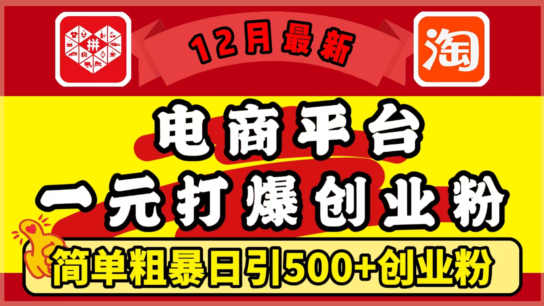 12月最新：电商平台1元打爆创业粉，简单粗暴日引500+精准创业粉，轻松月入5万+创业之家-网创项目资源站-副业项目-创业项目-搞钱项目创业之家