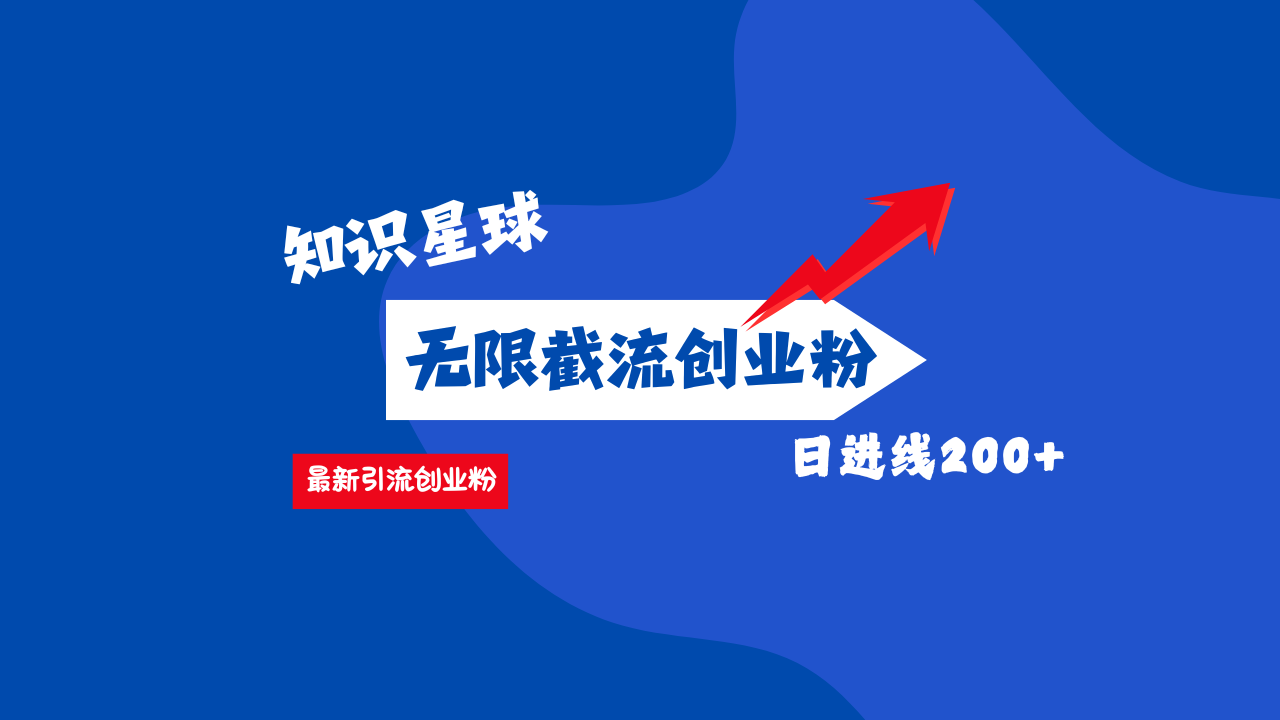 零门槛操作！知识星球截流CY粉玩法，长尾引流轻松破日进线200+！创业之家-网创项目资源站-副业项目-创业项目-搞钱项目创业之家