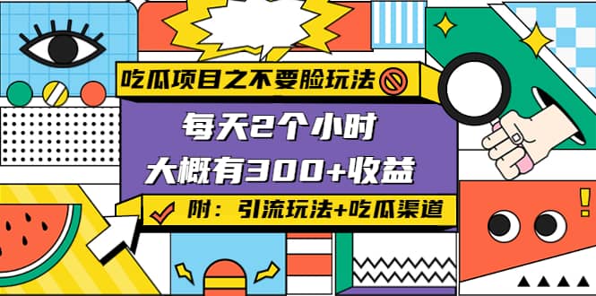 吃瓜项目之不要脸玩法(附 快手美女号引流+吃瓜渠道)创业之家-网创项目资源站-副业项目-创业项目-搞钱项目创业之家