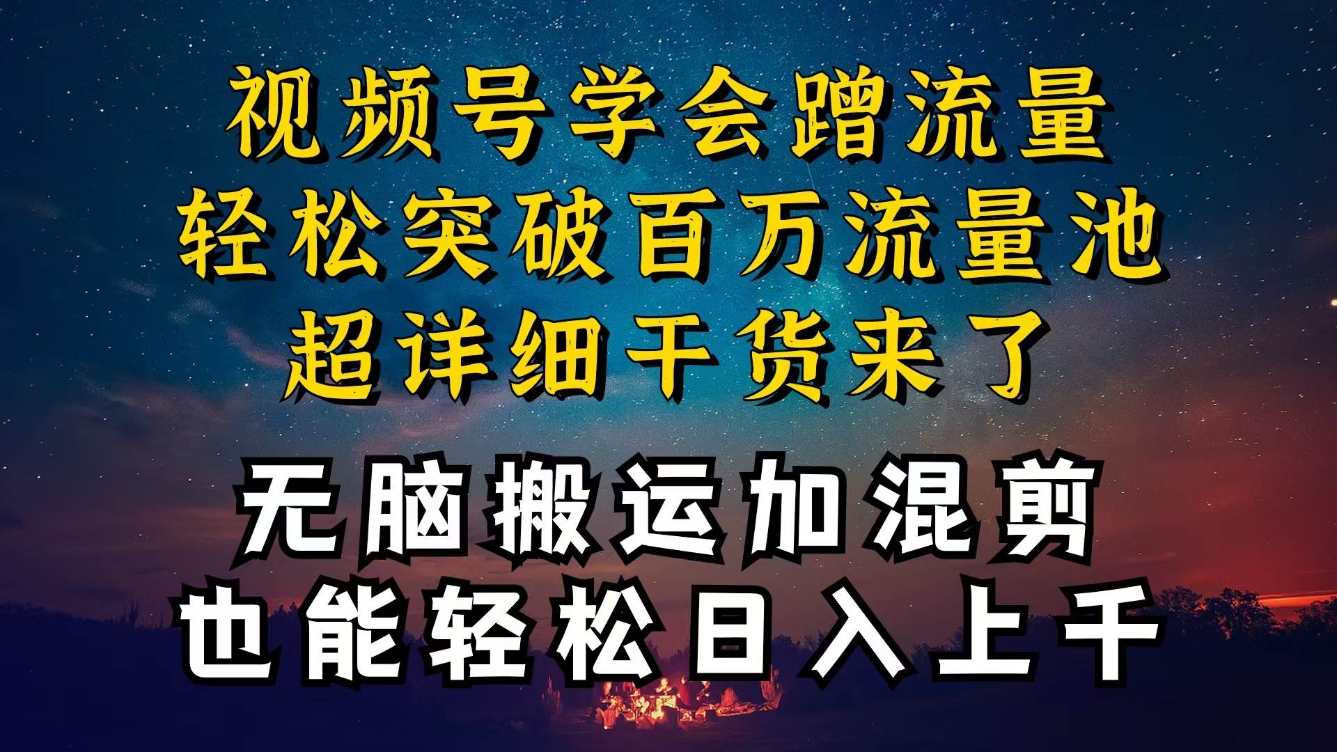 都知道视频号是红利项目，可你为什么赚不到钱，深层揭秘加搬运混剪起号…创业之家-网创项目资源站-副业项目-创业项目-搞钱项目创业之家