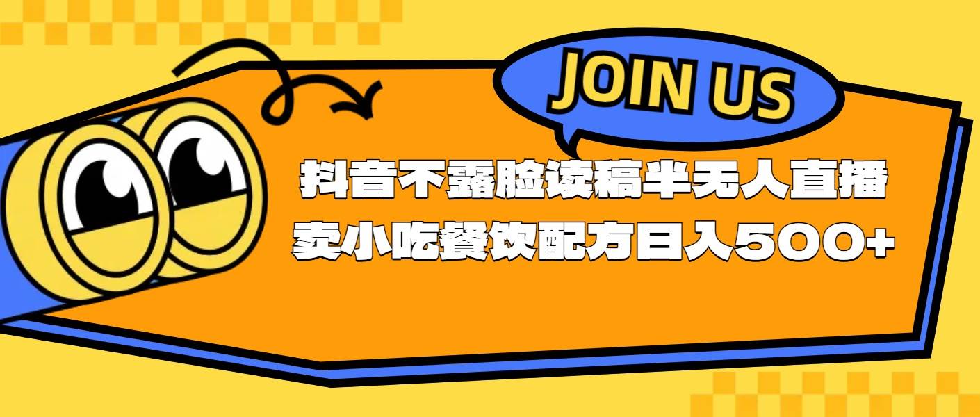 不露脸读稿半无人直播卖小吃餐饮配方，日入500+创业之家-网创项目资源站-副业项目-创业项目-搞钱项目创业之家