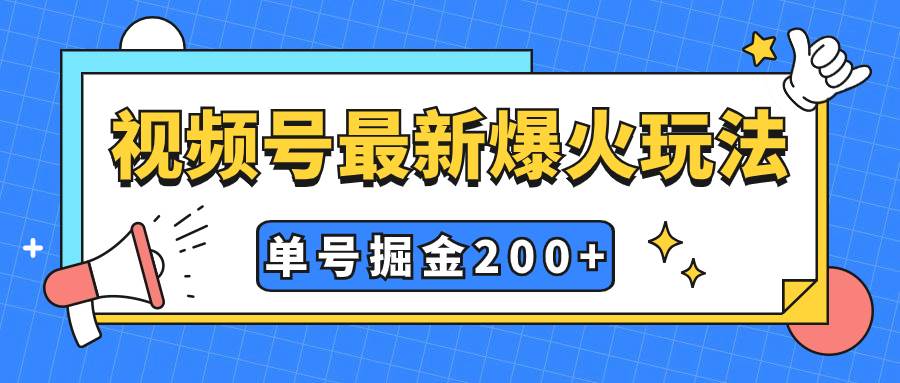 视频号爆火新玩法，操作几分钟就可达到暴力掘金，单号收益200+小白式操作创业之家-网创项目资源站-副业项目-创业项目-搞钱项目创业之家