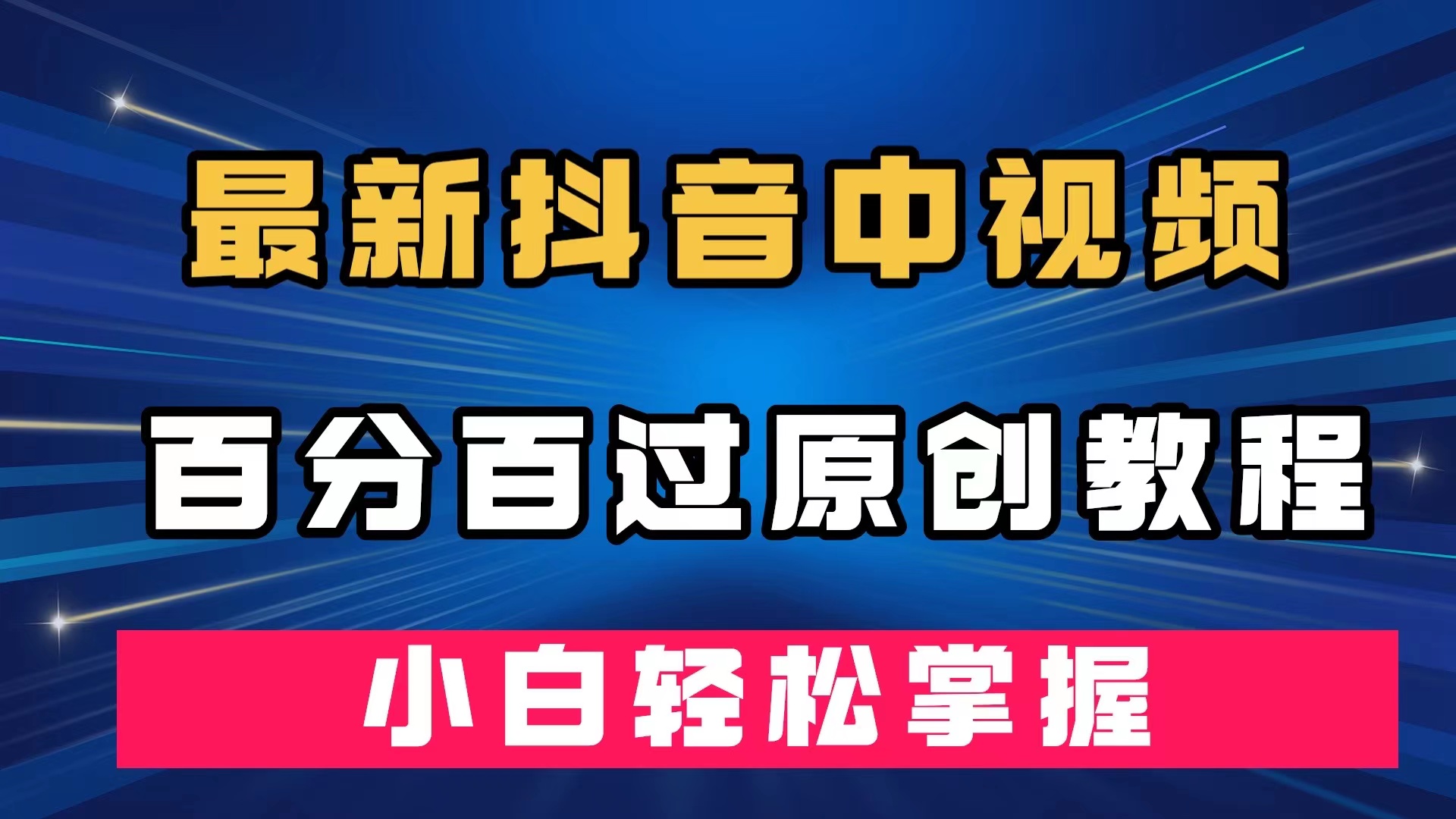 最新抖音中视频百分百过原创教程，深度去重，小白轻松掌握创业之家-网创项目资源站-副业项目-创业项目-搞钱项目创业之家