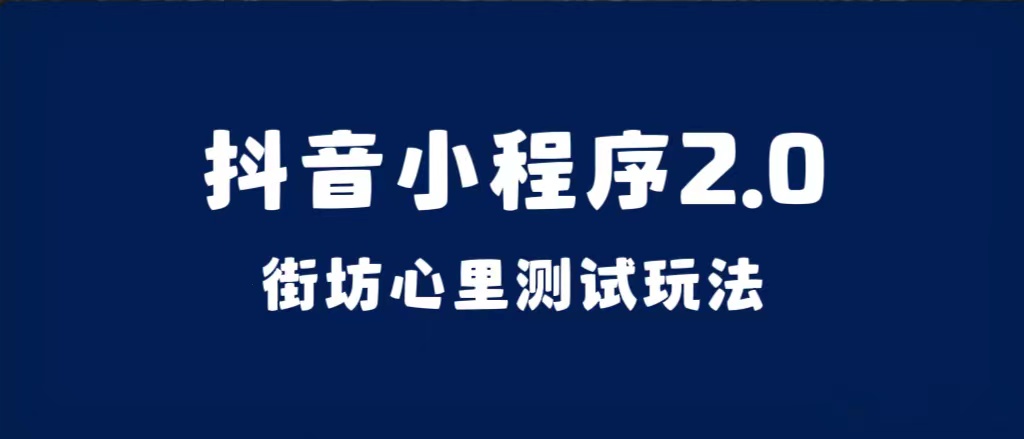 抖音小程序2.0（街坊心里测试玩法）整套视频手把手实操课程，含素材创业之家-网创项目资源站-副业项目-创业项目-搞钱项目创业之家