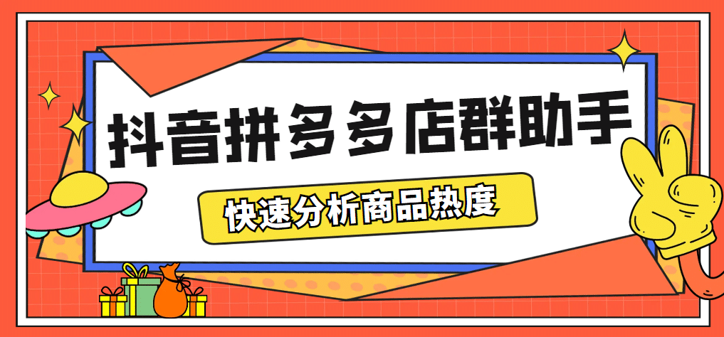 最新市面上卖600的抖音拼多多店群助手，快速分析商品热度，助力带货营销创业之家-网创项目资源站-副业项目-创业项目-搞钱项目创业之家
