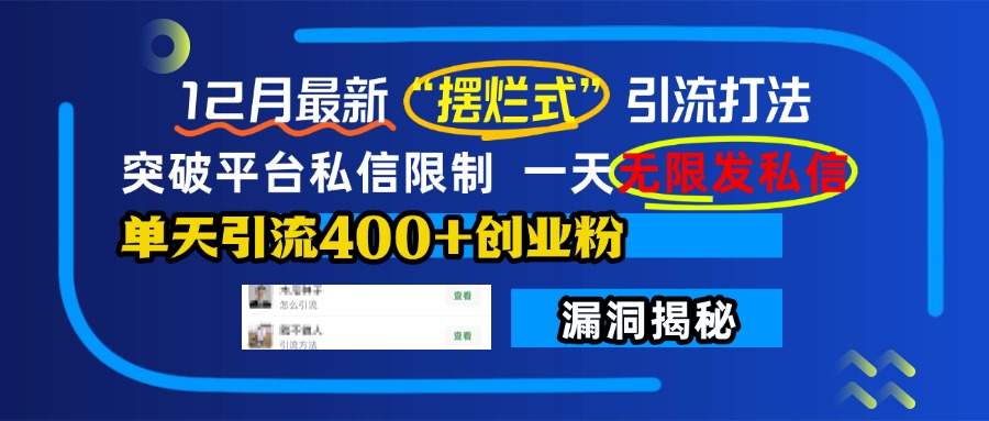 12月最新“摆烂式”引流打法，突破平台私信限制，一天无限发私信，单天引流400+创业粉！创业之家-网创项目资源站-副业项目-创业项目-搞钱项目创业之家