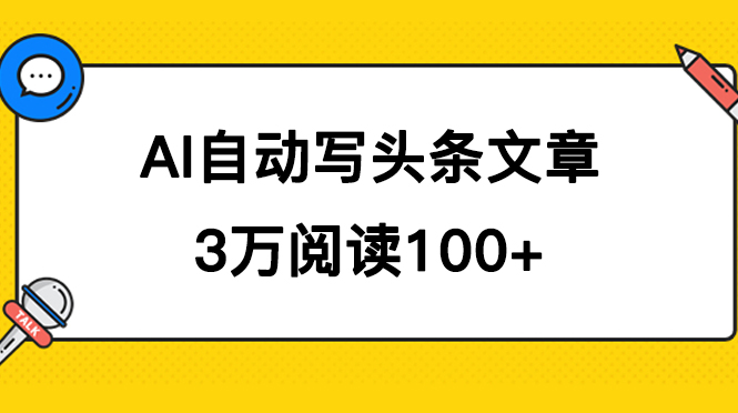 AI自动写头条号爆文拿收益，3w阅读100块，可多号发爆文创业之家-网创项目资源站-副业项目-创业项目-搞钱项目创业之家