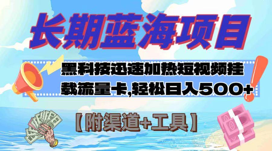 长期蓝海项目，黑科技快速提高视频热度挂载流量卡 日入500+【附渠道+工具】创业之家-网创项目资源站-副业项目-创业项目-搞钱项目创业之家