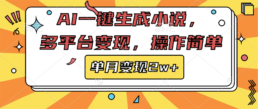 AI一键生成小说，多平台变现， 操作简单，单月变现2w+创业之家-网创项目资源站-副业项目-创业项目-搞钱项目创业之家