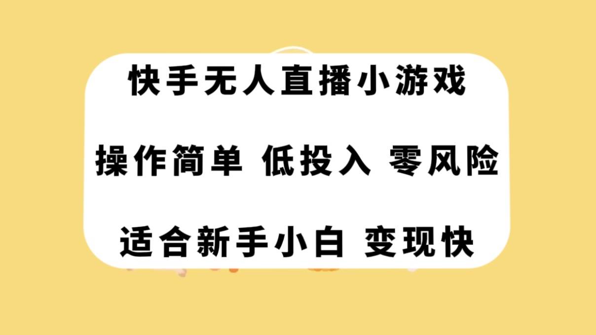 快手无人直播小游戏，操作简单，低投入零风险变现快创业之家-网创项目资源站-副业项目-创业项目-搞钱项目创业之家