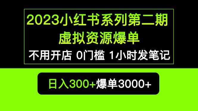2023小红书系列第二期 虚拟资源私域变现爆单，不用开店简单暴利0门槛发笔记创业之家-网创项目资源站-副业项目-创业项目-搞钱项目创业之家