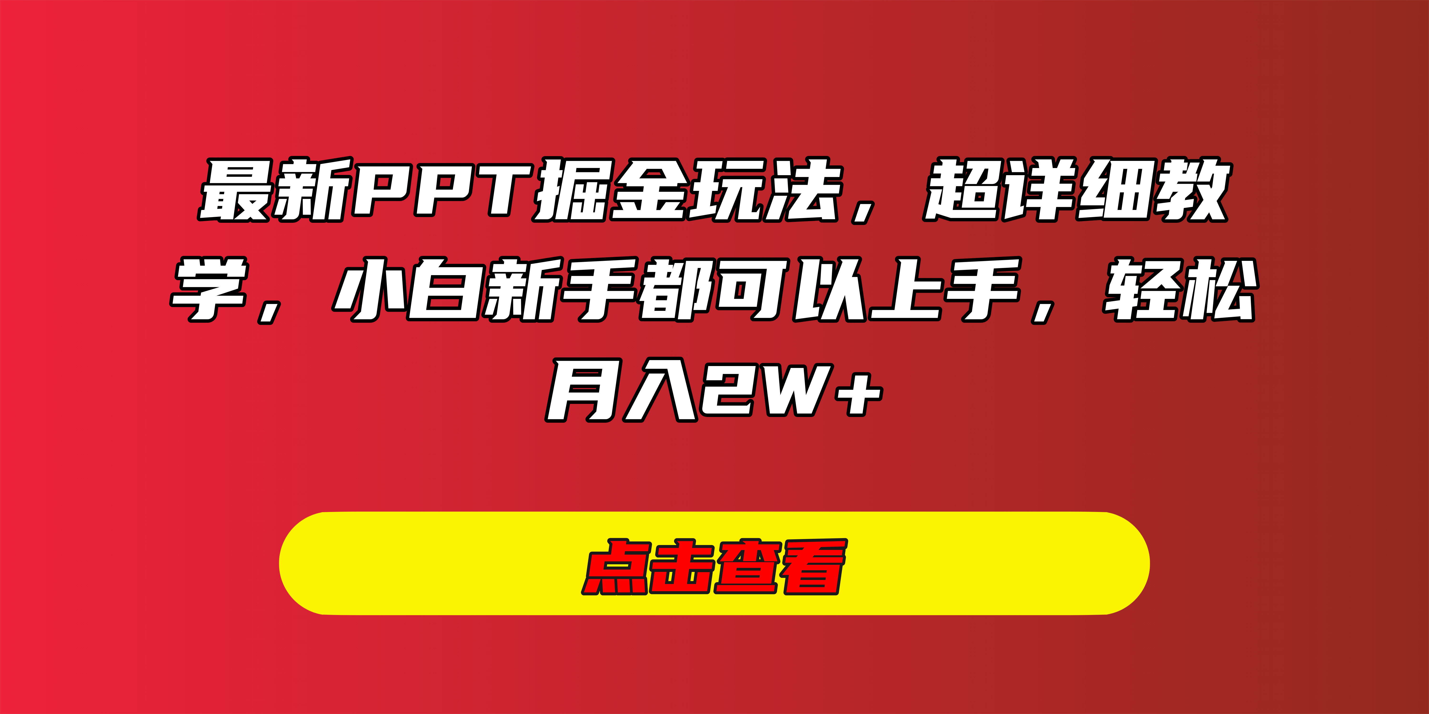最新PPT掘金玩法，超详细教学，小白新手都可以上手，轻松月入2W+创业之家-网创项目资源站-副业项目-创业项目-搞钱项目创业之家