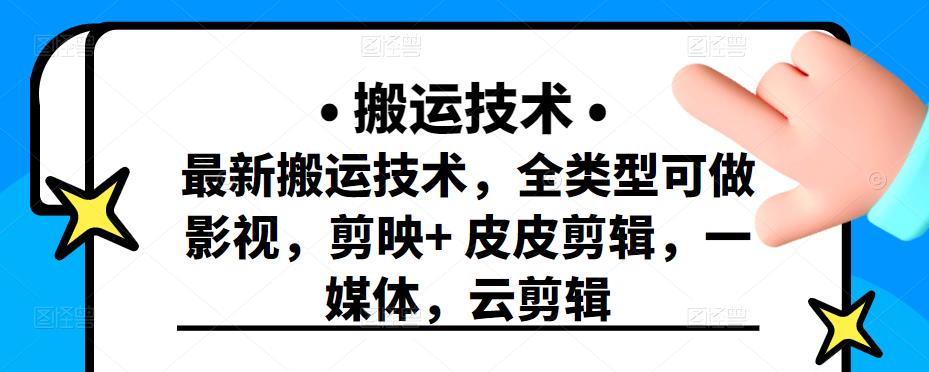 最新短视频搬运技术，全类型可做影视，剪映+皮皮剪辑，一媒体，云剪辑创业之家-网创项目资源站-副业项目-创业项目-搞钱项目创业之家