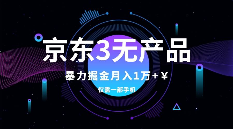 京东3无产品维权，暴力掘金玩法，小白月入1w+（仅揭秘）创业之家-网创项目资源站-副业项目-创业项目-搞钱项目创业之家