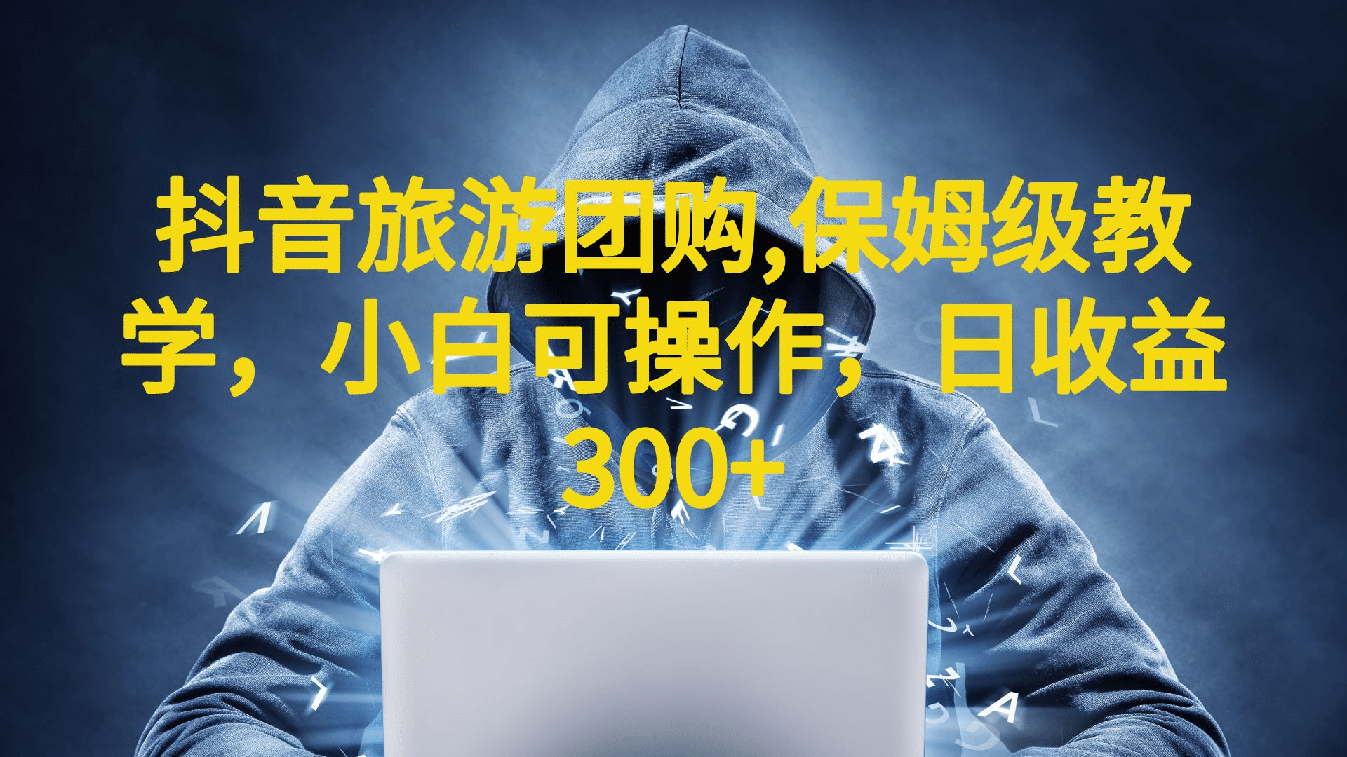 抖音旅游团购项目，保姆级教学，小白可操作，日收益300+（教程+素材）创业之家-网创项目资源站-副业项目-创业项目-搞钱项目创业之家