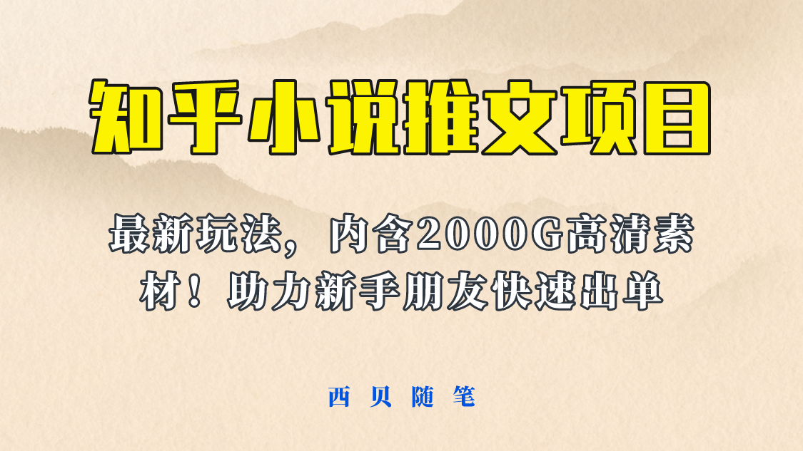 最近外面卖980的小说推文变现项目：新玩法更新，更加完善，内含2500G素材创业之家-网创项目资源站-副业项目-创业项目-搞钱项目创业之家