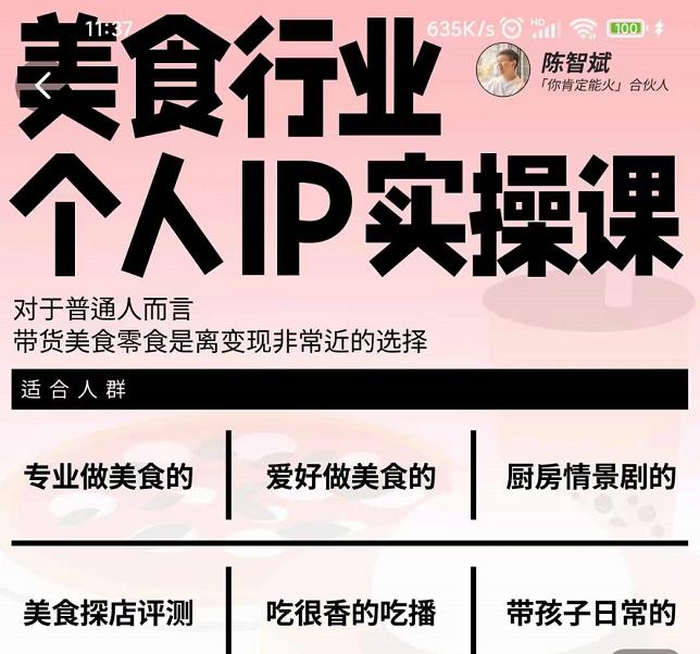 美食行业个人IP实操课，对于普通人而言，带货美食零食是离变现非常近的选择创业之家-网创项目资源站-副业项目-创业项目-搞钱项目创业之家