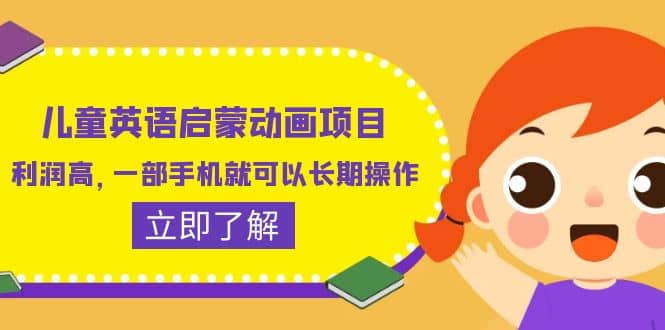 儿童英语启蒙动画项目，利润高，一部手机就可以长期操作（教务+素材）创业之家-网创项目资源站-副业项目-创业项目-搞钱项目创业之家