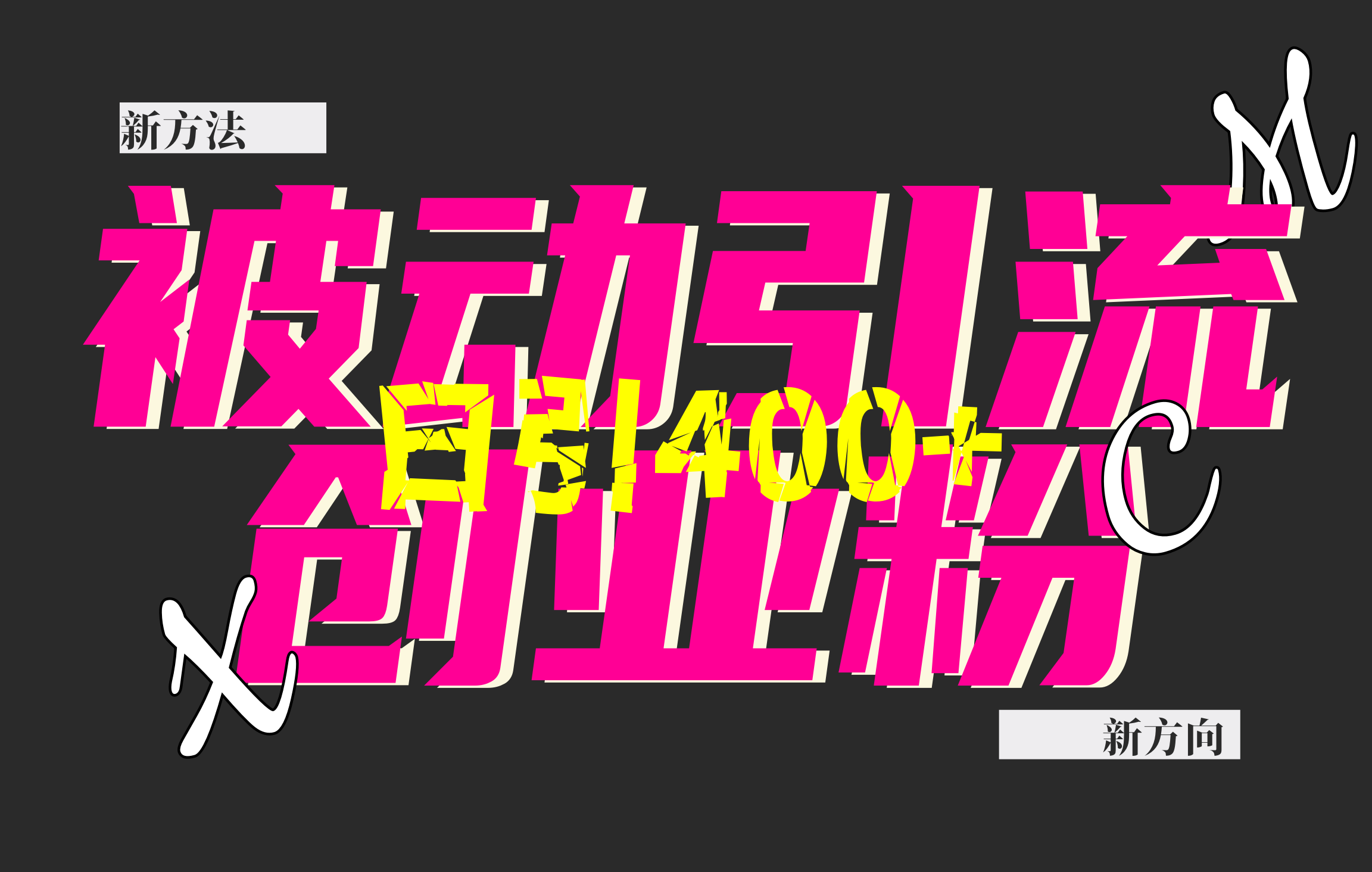 创业粉暴力引流，被动日引400+，全平台玩法，不封号，找对方法和方向，干就完了！！创业之家-网创项目资源站-副业项目-创业项目-搞钱项目创业之家
