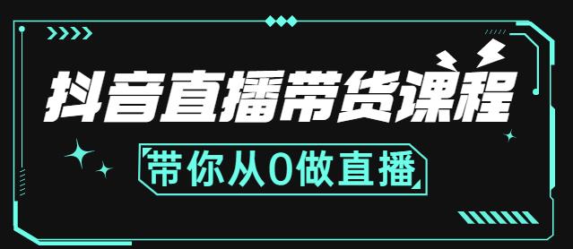 抖音直播带货课程：带你从0开始，学习主播、运营、中控分别要做什么创业之家-网创项目资源站-副业项目-创业项目-搞钱项目创业之家