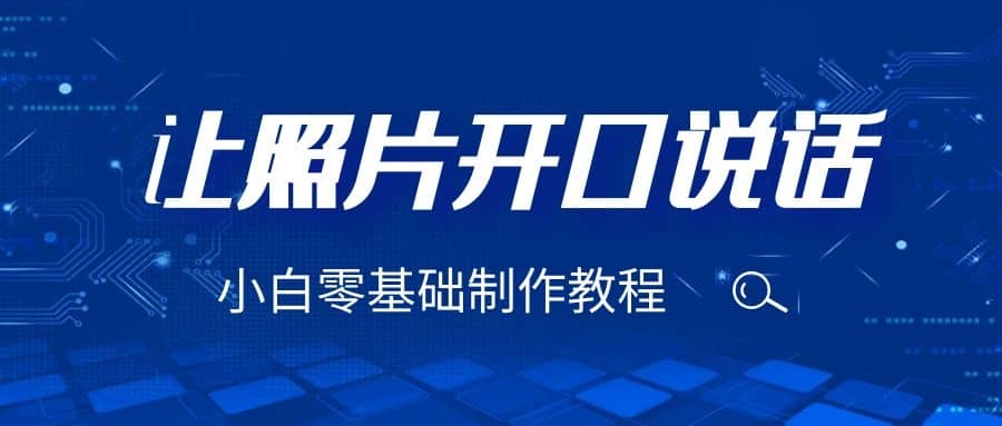 3分钟让图片开口说话，保姆级视频教程（附免费制作工具）创业之家-网创项目资源站-副业项目-创业项目-搞钱项目创业之家