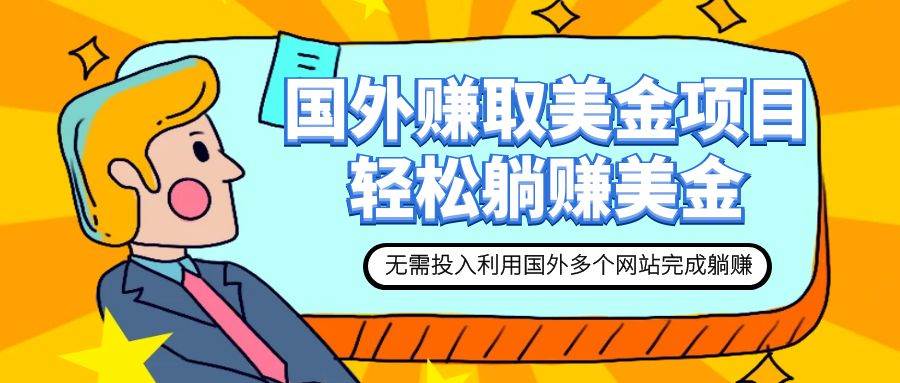 赚美金项目 用好这几个网站 轻松在家完成躺赚美金创业之家-网创项目资源站-副业项目-创业项目-搞钱项目创业之家
