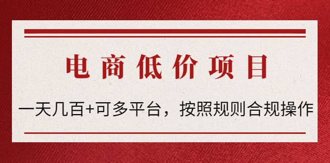 电商低价赔FU项目：按照规则合规操作创业之家-网创项目资源站-副业项目-创业项目-搞钱项目创业之家
