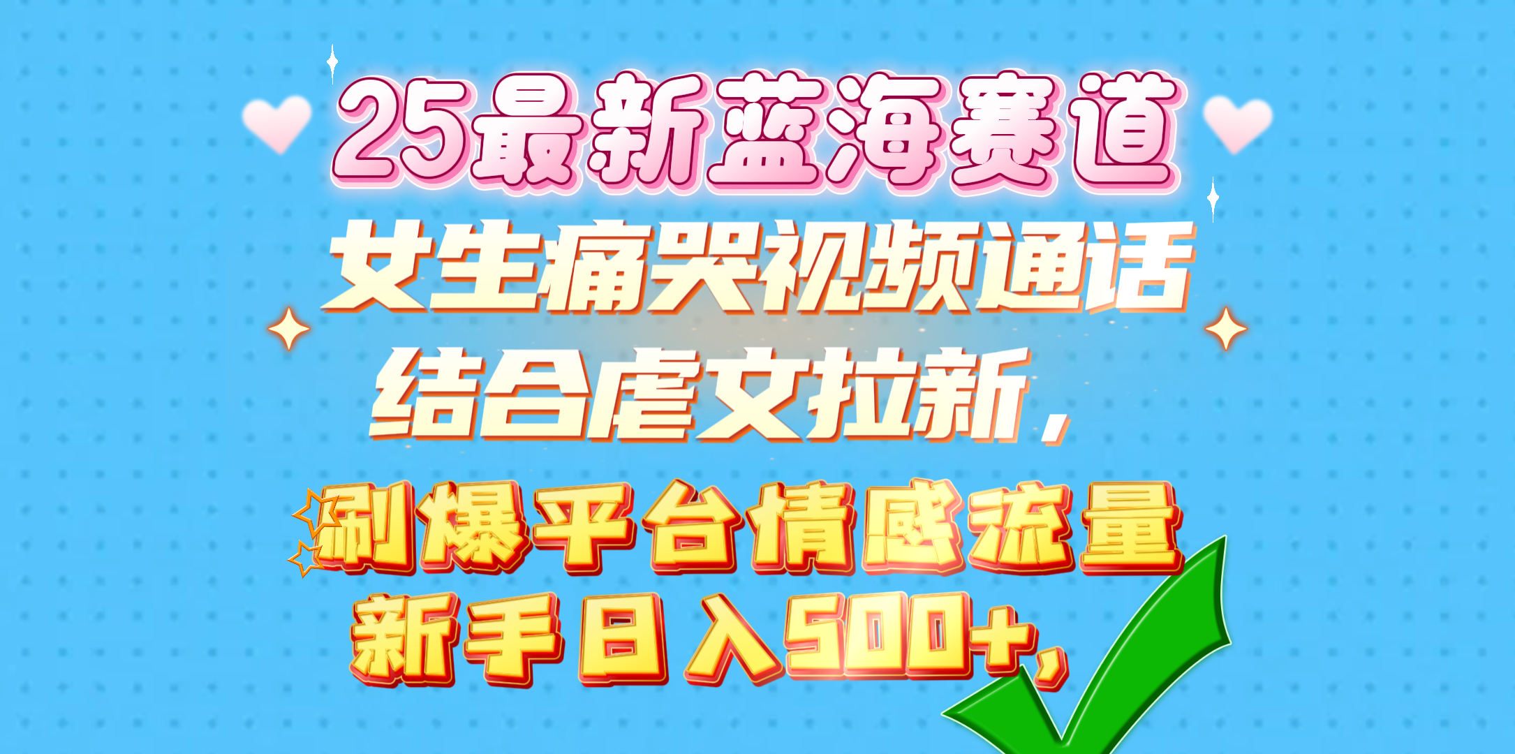 女生痛哭视频通话结合虐文拉新，刷爆平台情感流量，新手日入500+，创业之家-网创项目资源站-副业项目-创业项目-搞钱项目创业之家