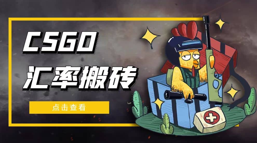 外面9800的CSGO汇率搬砖项目【选品软件+详细教程】创业之家-网创项目资源站-副业项目-创业项目-搞钱项目创业之家