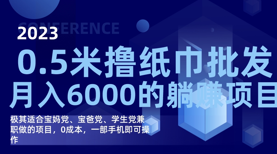 撸纸巾批发躺赚项目，0成本，一部手机无脑操作，月入6000+创业之家-网创项目资源站-副业项目-创业项目-搞钱项目创业之家