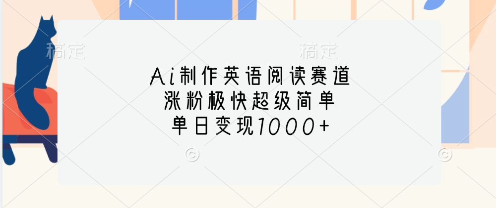 Ai制作英语阅读赛道，单日变现1000+，涨粉极快超级简单，创业之家-网创项目资源站-副业项目-创业项目-搞钱项目创业之家