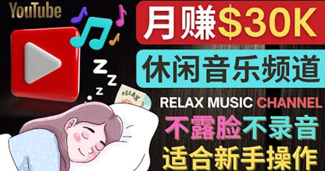 如何创作一个月赚3万美元的放松音乐Youtube频道 不录音，不露脸创业之家-网创项目资源站-副业项目-创业项目-搞钱项目创业之家