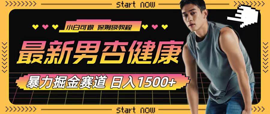 最新男杏健康赛道暴力掘金，可日入1500+创业之家-网创项目资源站-副业项目-创业项目-搞钱项目创业之家