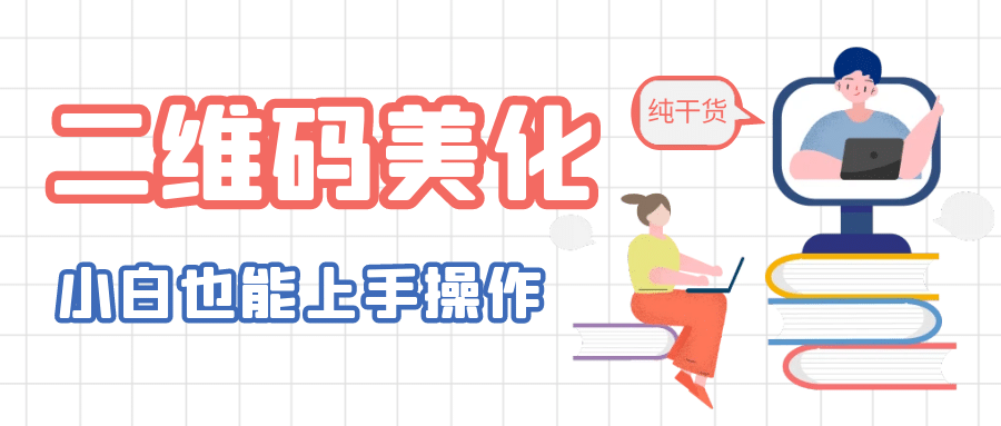 二维码美化详细教程，小白也可以制作出个性二维码创业之家-网创项目资源站-副业项目-创业项目-搞钱项目创业之家