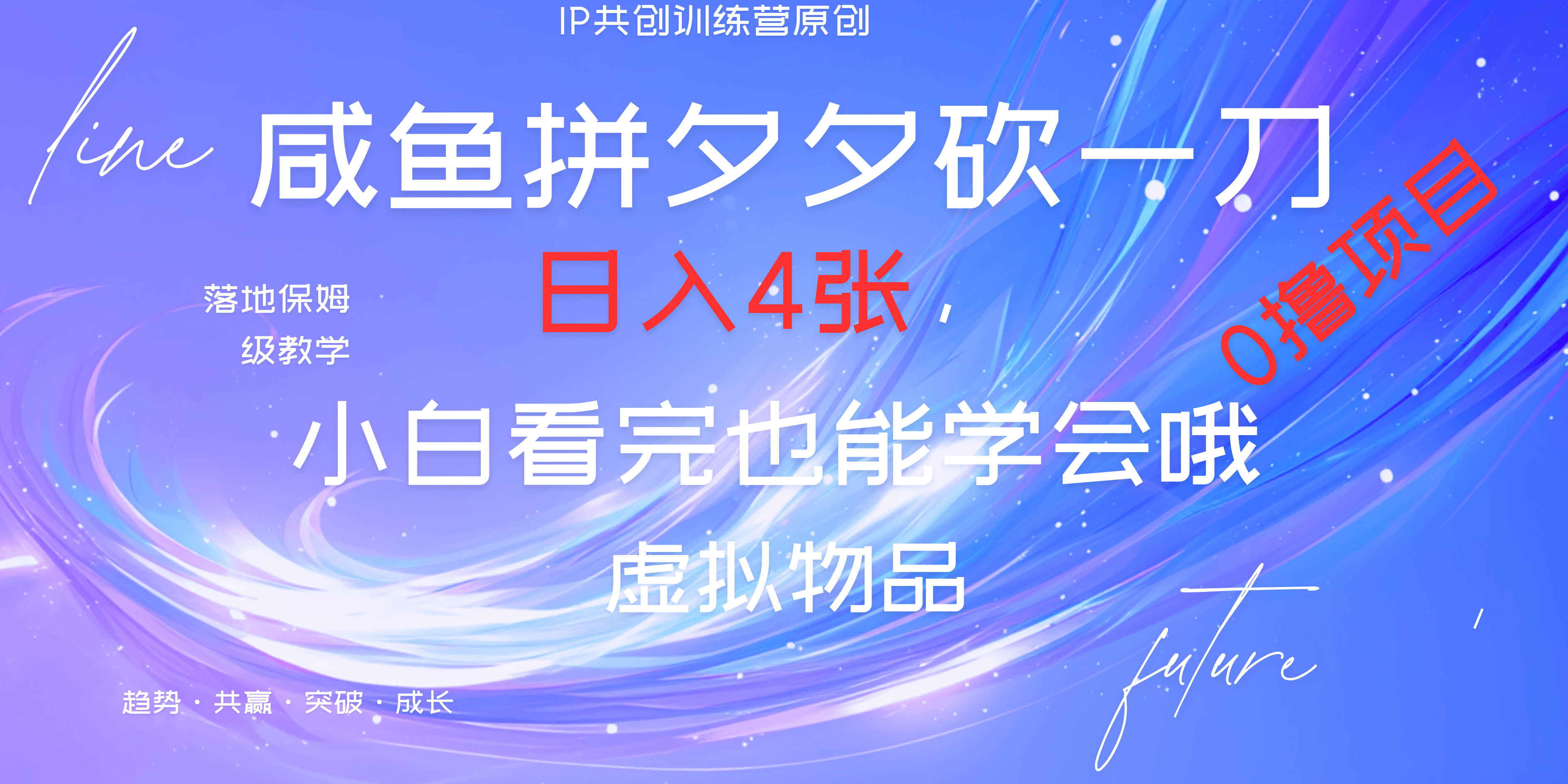 靠拼夕夕砍一刀利用黄鱼以及多种便方式就能日入4张，小白看完也能学会，落地保姆级教程创业之家-网创项目资源站-副业项目-创业项目-搞钱项目创业之家